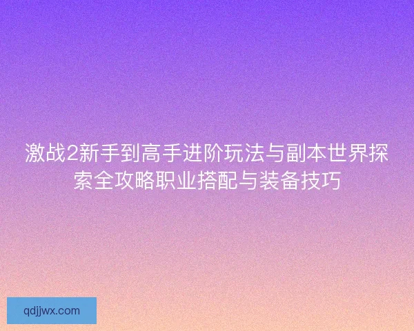 激战2新手到高手进阶玩法与副本世界探索全攻略职业搭配与装备技巧 激战2新手到高手进阶玩法与副本世界探索全攻略职业搭配与装备技巧