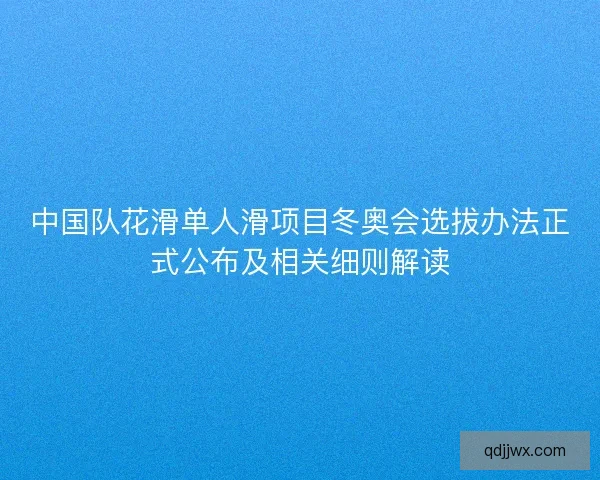 中国队花滑单人滑项目冬奥会选拔办法正式公布及相关细则解读