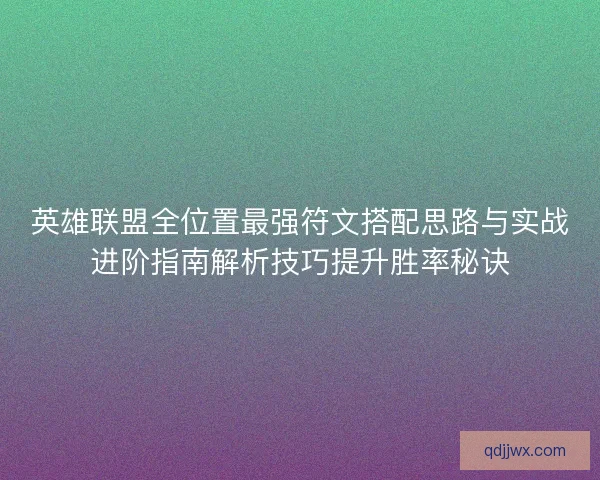 英雄联盟全位置最强符文搭配思路与实战进阶指南解析技巧提升胜率秘诀