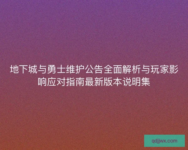 地下城与勇士维护公告全面解析与玩家影响应对指南最新版本说明集 地下城与勇士维护公告全面解析与玩家影响应对指南最新版本说明集